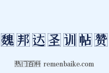 魏邦达圣训帖赞是什么意思的图片
